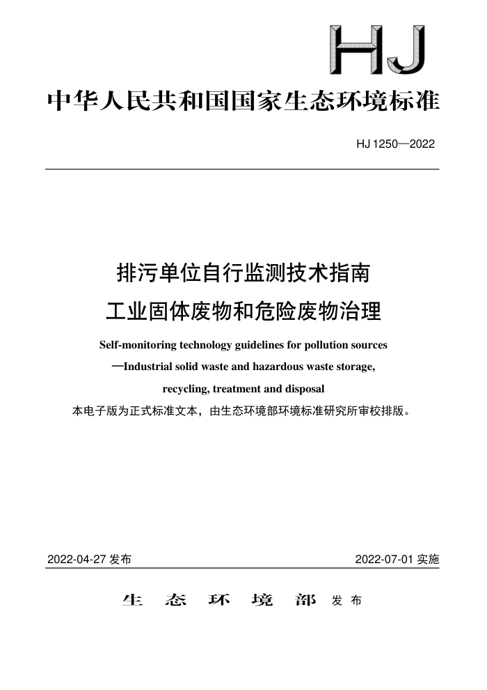 HJ 1250-2022 排污单位自行监测技术指南 工业固体废物和危险废物治理