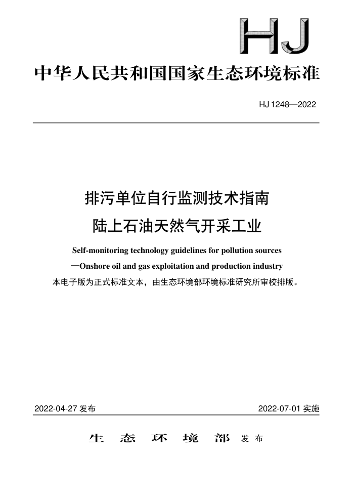 HJ 1248-2022 ۵λм⼼ָ ½ʯȻɹҵ