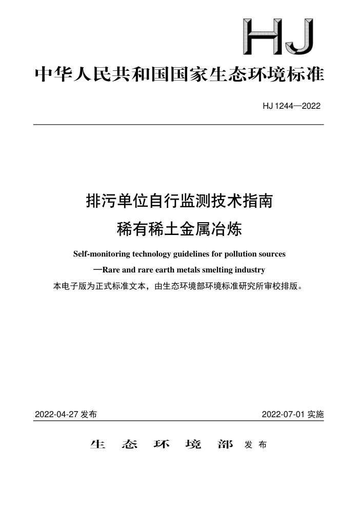 HJ 1244-2022 排污单位自行监测技术指南 稀有稀土金属冶炼