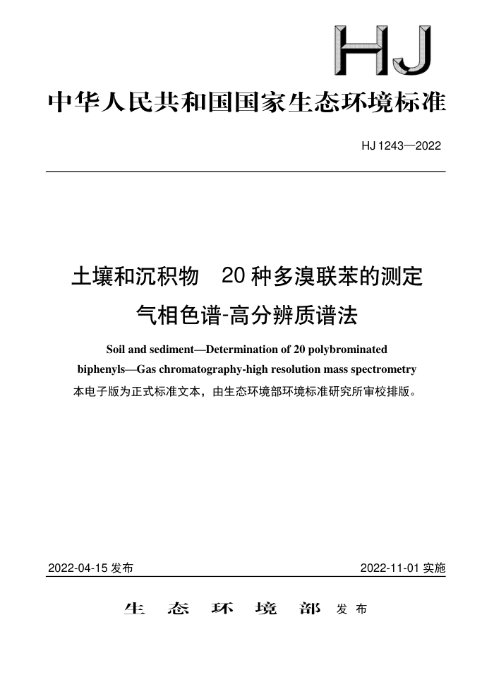 HJ 1243-2022 土壤和沉积物 20种多溴联苯的测定 气相色谱-高分辨质谱法