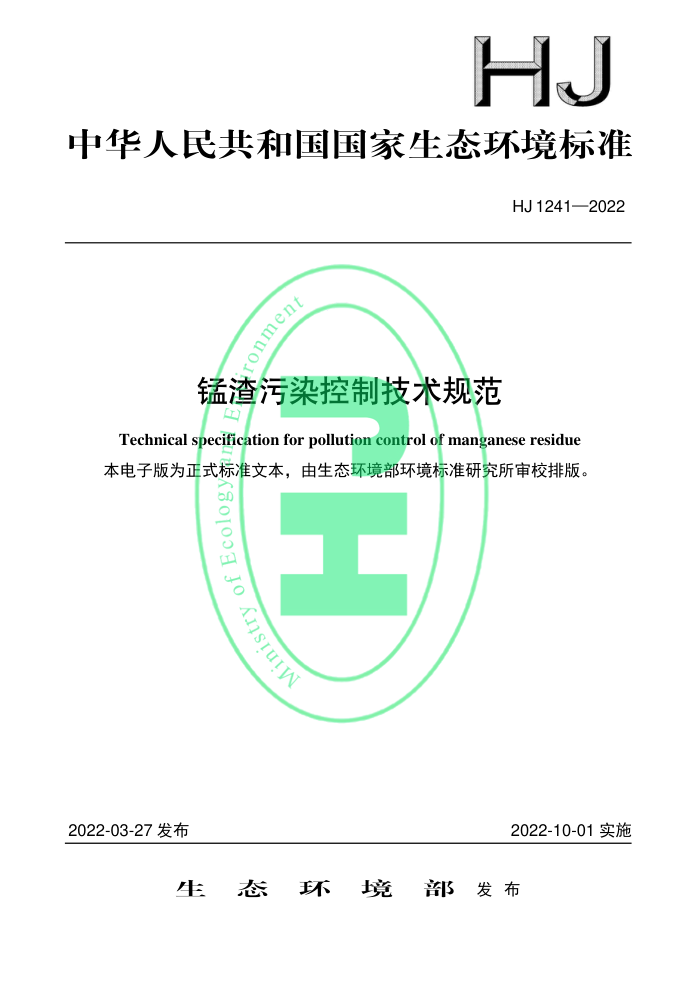 HJ 1241-2022 锰渣污染控制技术规范