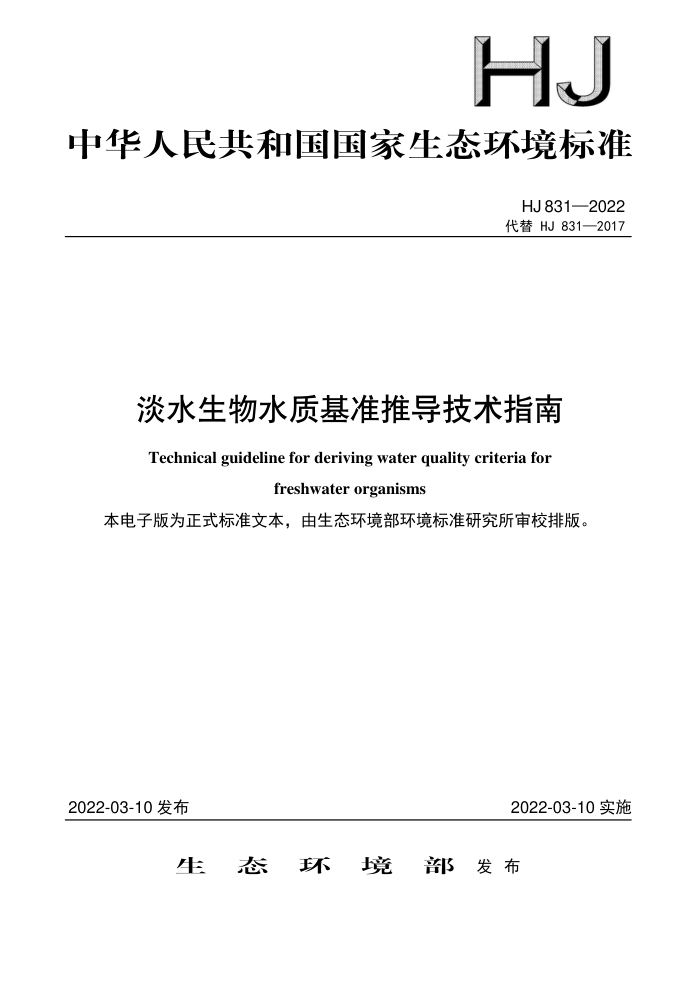 HJ 831-2022 淡水生物水质基准推导技术指南