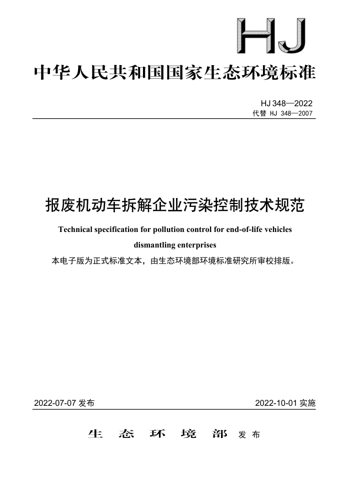 HJ 348-2022 ϻҵȾƼ淶
