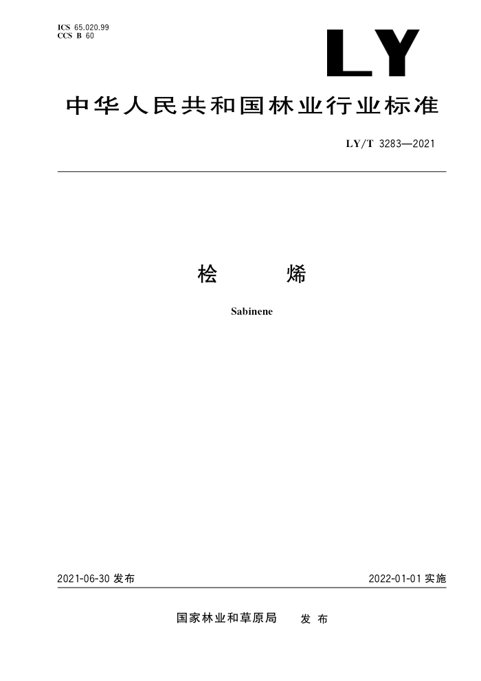 LY/T 3283-2021 桧烯