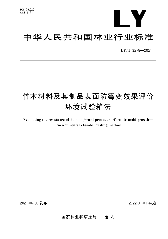 LY/T 3278-2021 竹木材料及其制品表面防霉变效果评价环境试验箱法