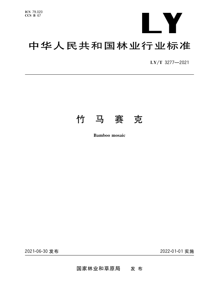 LY/T 3277-2021 竹马赛克