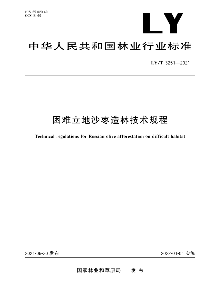 LY/T 3251-2021 困难立地沙枣造林技术规程