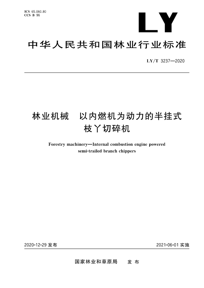 LY/T 3237-2020 林业机械 以内燃机为动力的半挂式枝丫切碎机