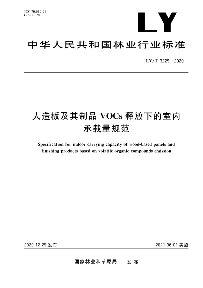 LY/T 3229-2020 人造板及其制品VOCs释放下的室内承载量规范