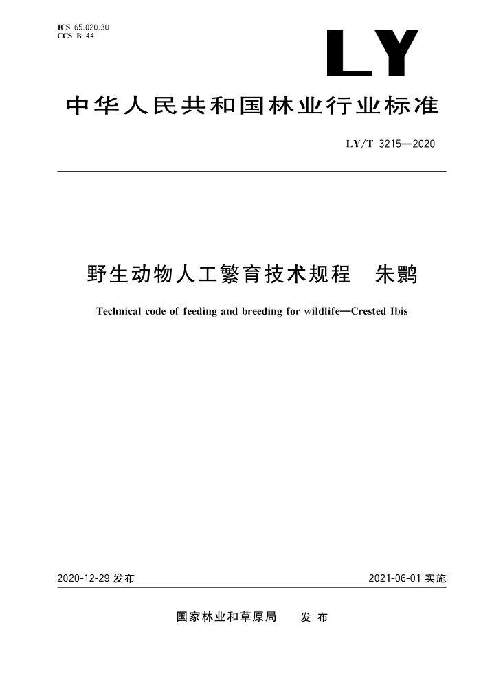 LY/T 3215-2020 野生动物人工繁育技术规程 朱鹮