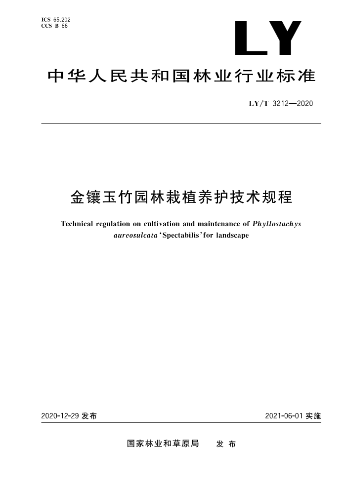 LY/T 3212-2020 金镶玉竹园林栽植养护技术规程