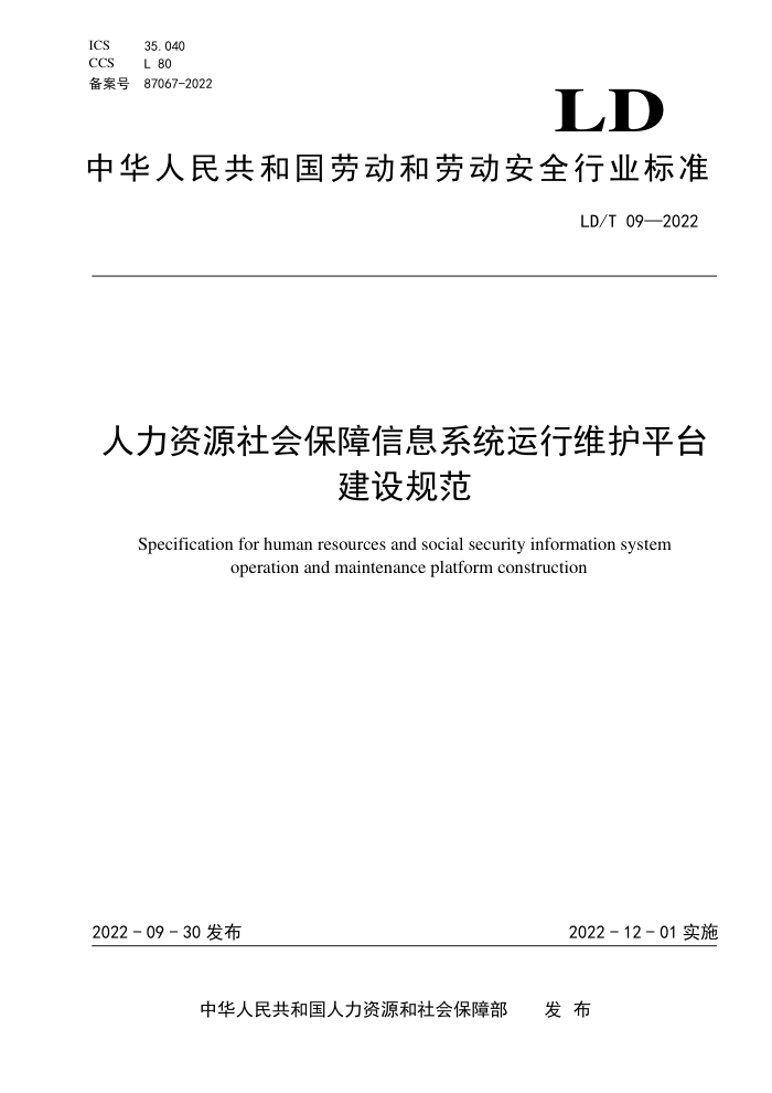 LD/T 09-2022 人力资源社会保障信息系统运行维护平台建设规范