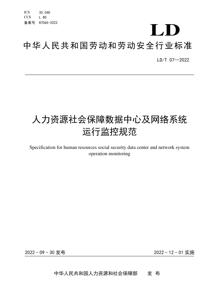 LD/T 07-2022 人力资源社会保障数据中心及网络系统运行监控规范