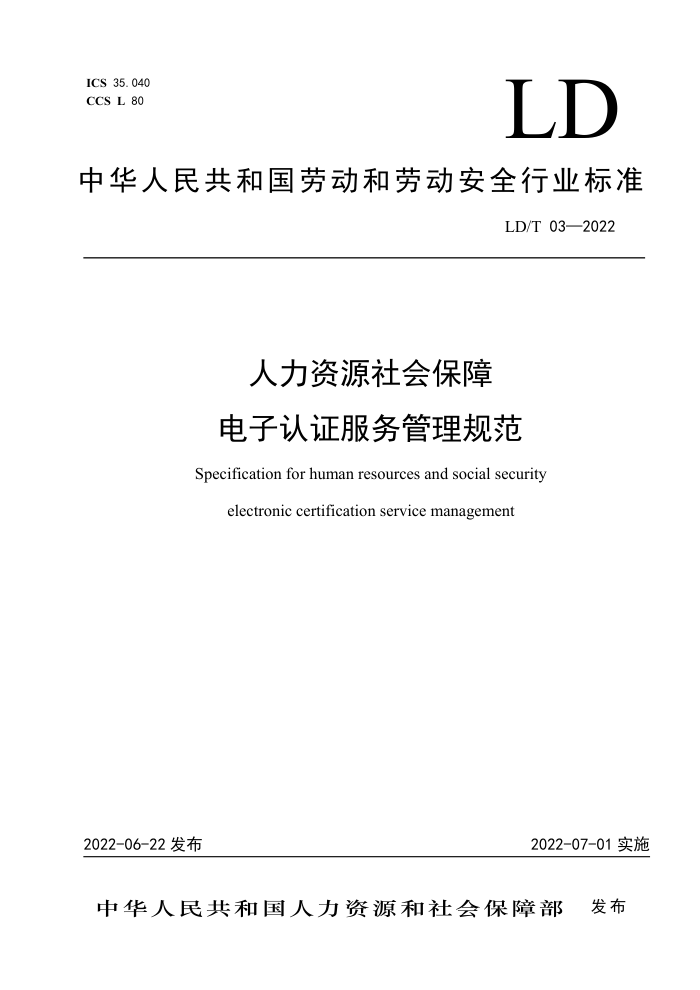 LD/T 03-2022 人力资源社会保障电子认证服务管理规范