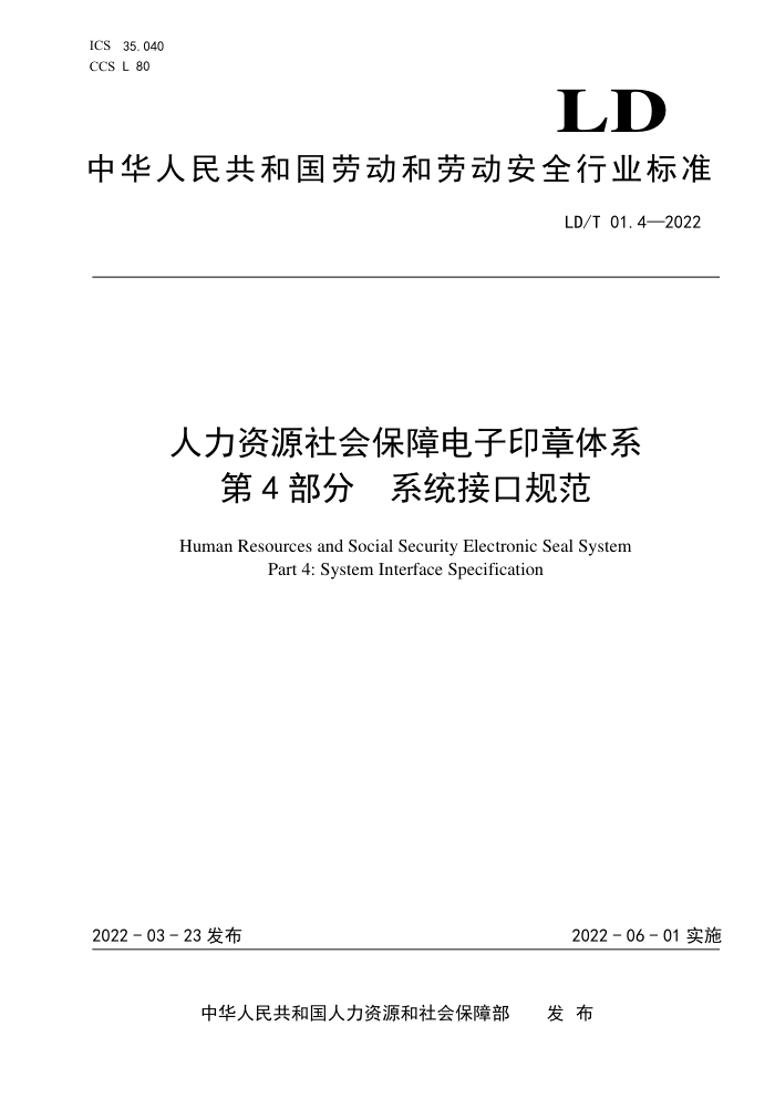 LD/T 01.4-2022 人力资源社会保障电子印章体系 第4部分:系统接口规范