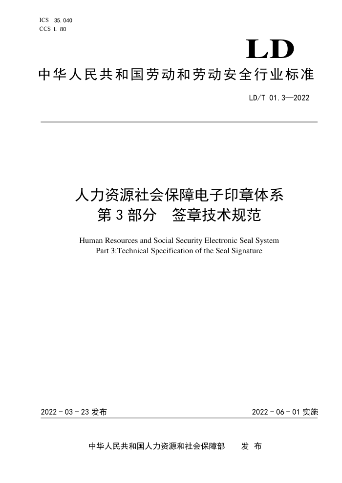 LD/T 01.3-2022 人力资源社会保障电子印章体系 第3部分:签章技术规范