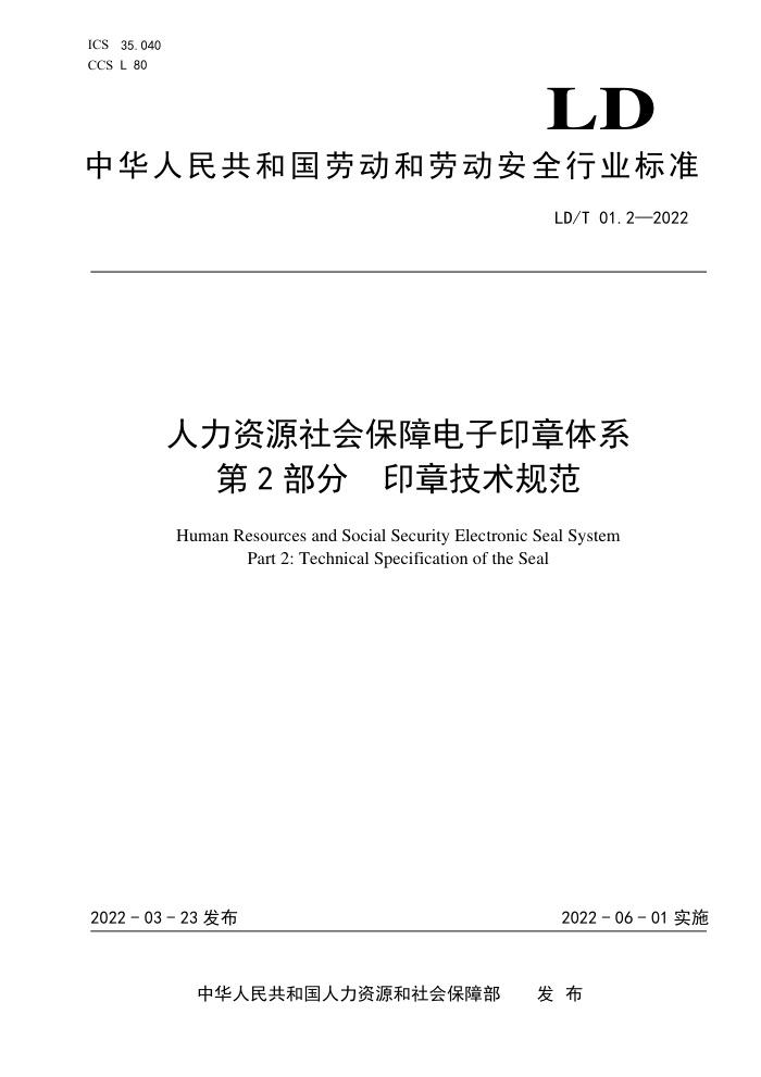 LD/T 01.2-2022 人力资源社会保障电子印章体系 第2部分:印章技术规范