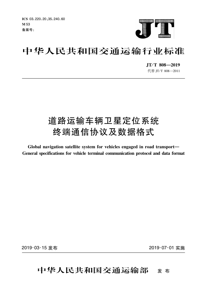 JT/T 808-2019 道路运输车辆卫星定位系统终端通讯协议及数据格式 含2021年第1号修改单