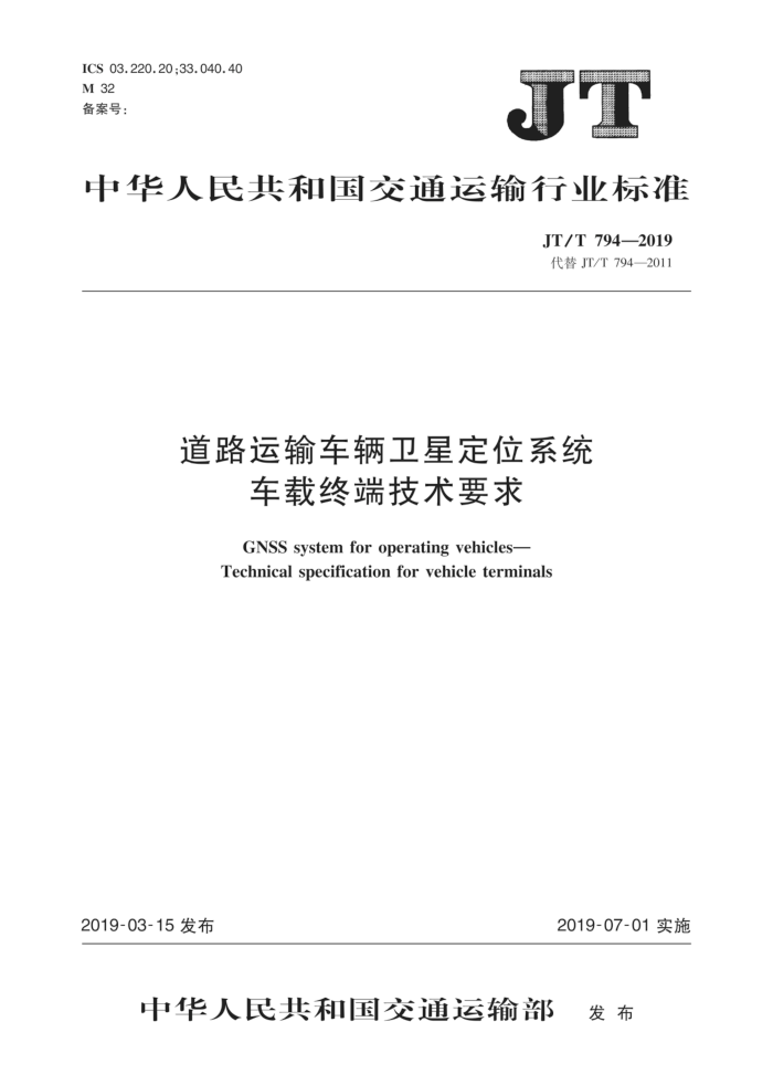JT/T 794-2019 道路运输车辆卫星定位系统车载终端技术要求 含2021年第1号修改单