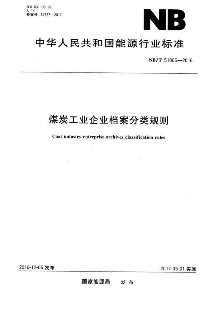 NB/T 51065-2016 煤炭工业企业档案分类规则