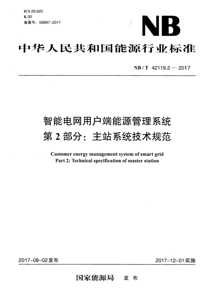 NB/T 42119.2-2017 智能电网用户端能源管理系统 第2部分:主站系统技术规范
