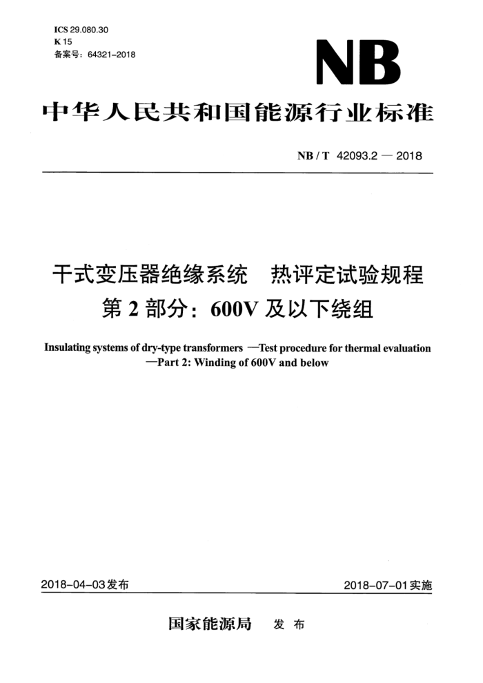 NB/T 42093.2-2018 干式变压器绝缘系统 热评定试验规程 第2部分:600V及以下绕组