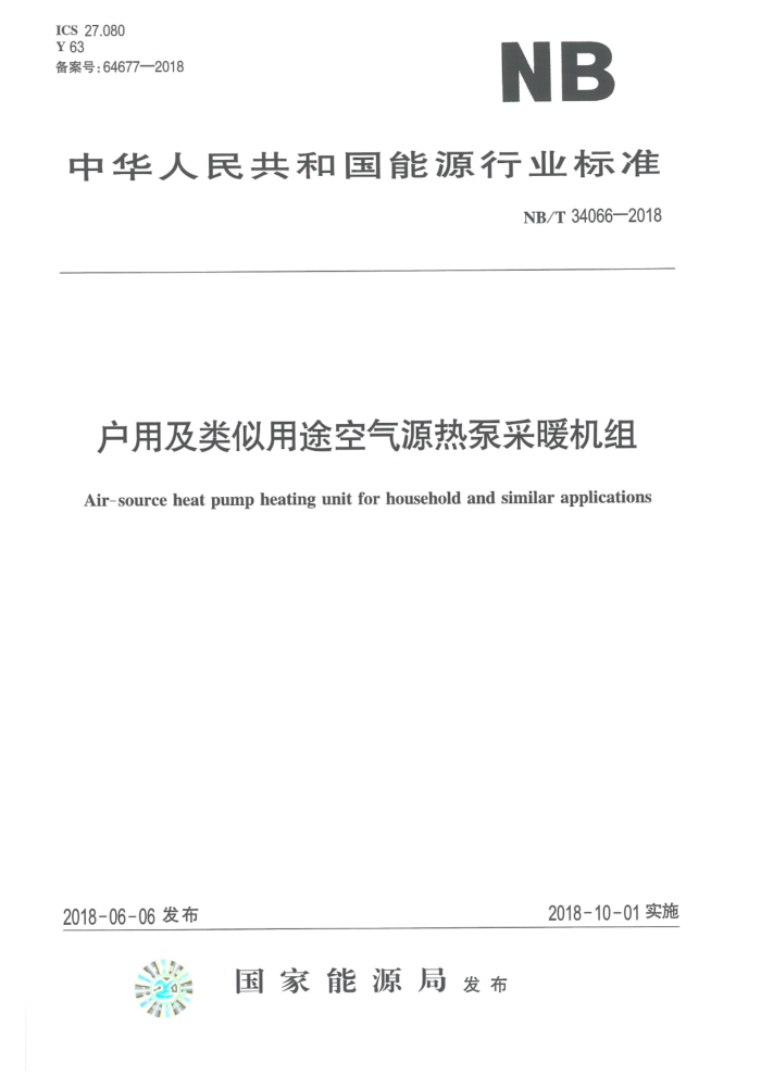 NB/T 34066-2018 户用及类似用途空气源热泵采暖机组