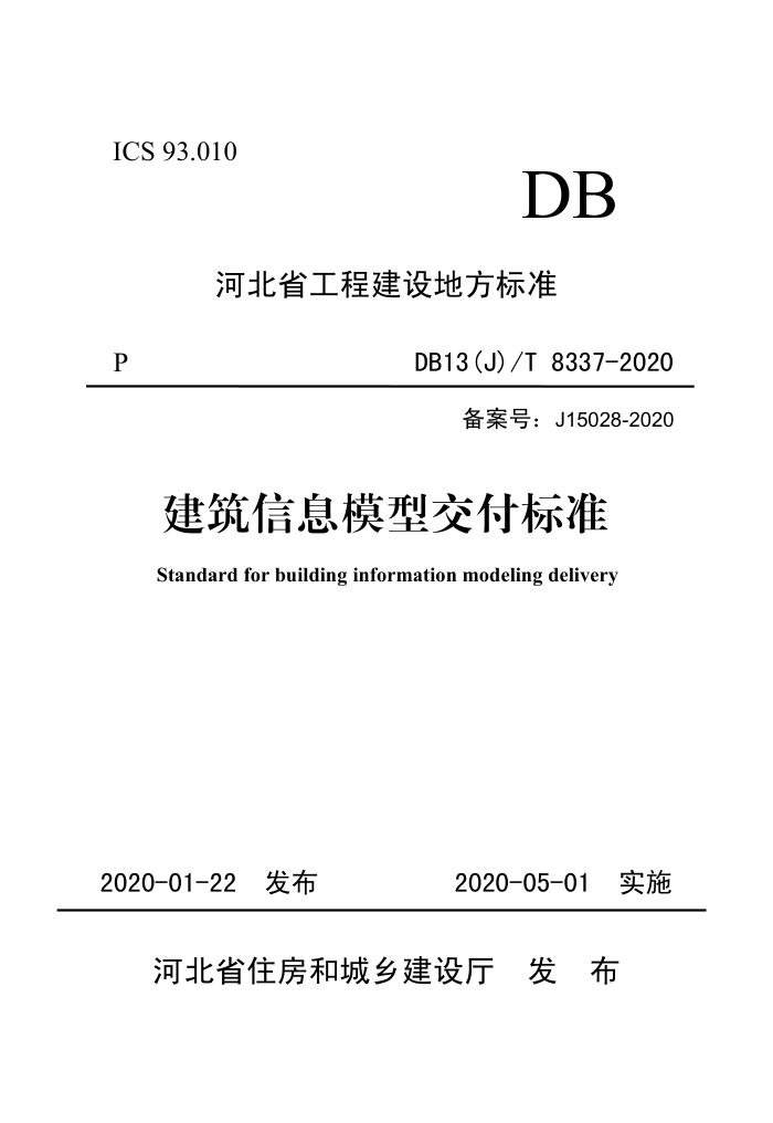 DB13(J)/T 8337-2020 建筑信息模型交付标准