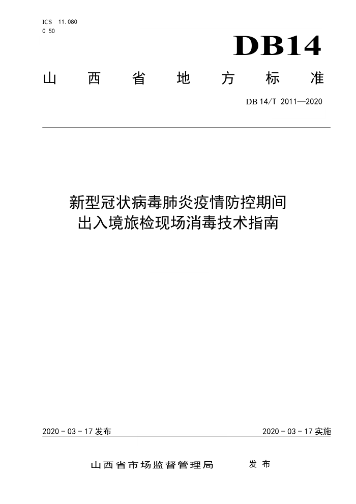 DB14/T 2011-2020 新型冠状病毒肺炎疫情防控期间 出入境旅检现场消毒技术指南
