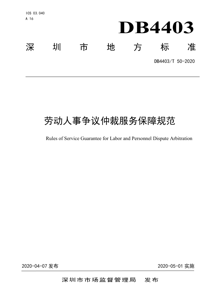 DB4403/T 50-2020 劳动人事争议仲裁服务保障规范