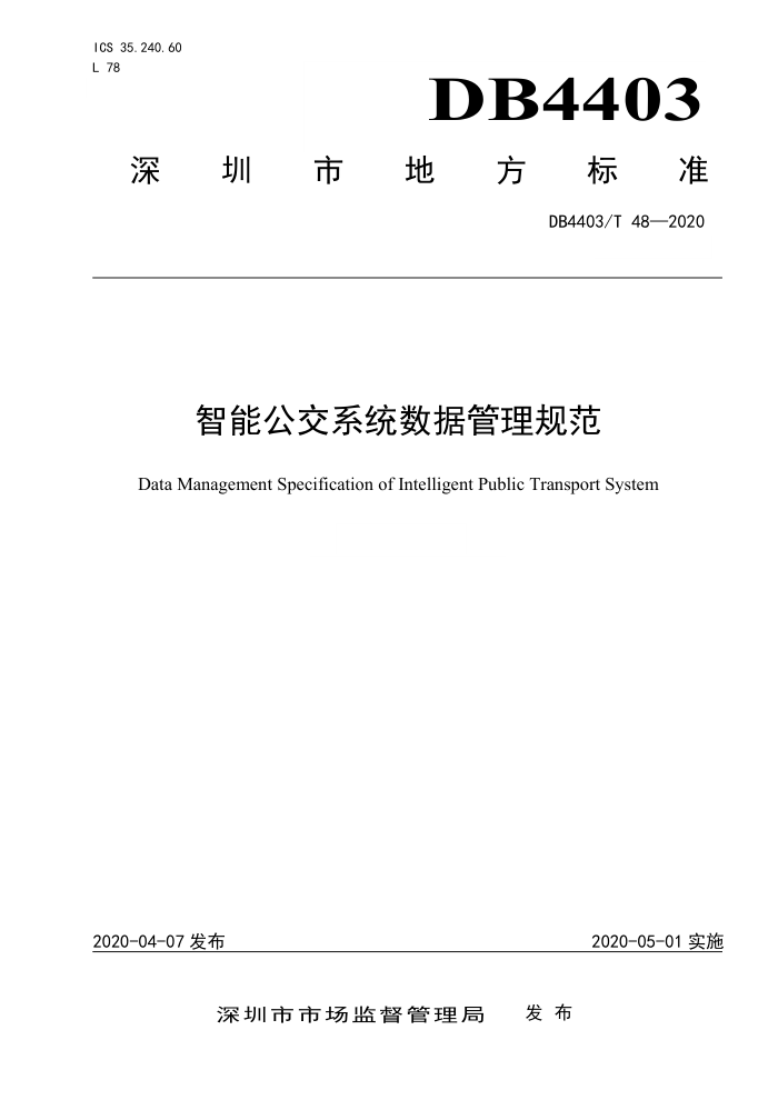 DB4403/T 48-2020 智能公交系统数据管理规范