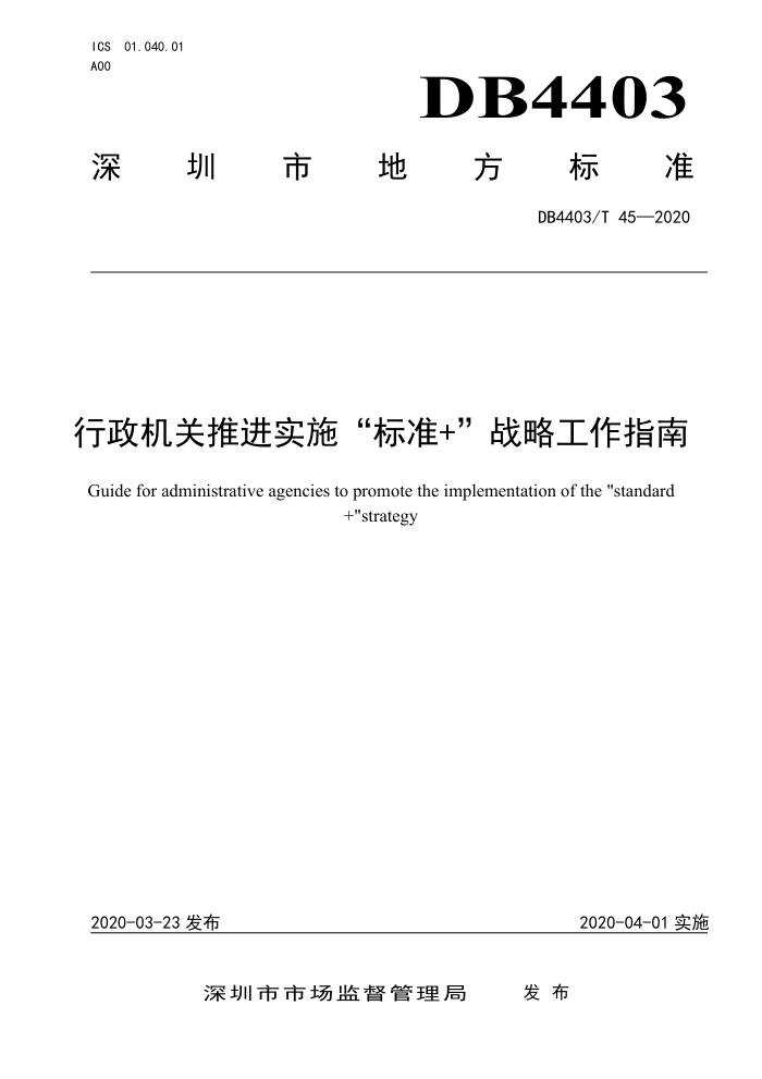 DB4403/T 45-2020 行政机关推进实施“标准+"战略工作指南