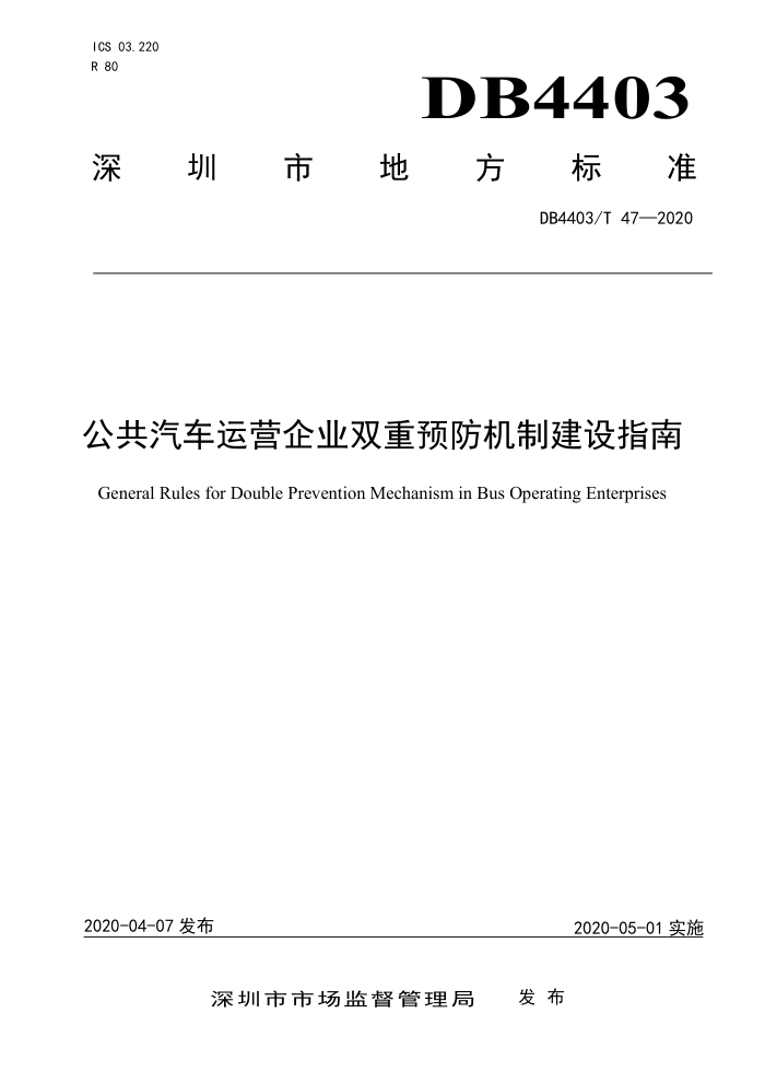 DB4403/T 47-2020 公共汽车运营企业双重预防机制建设指南