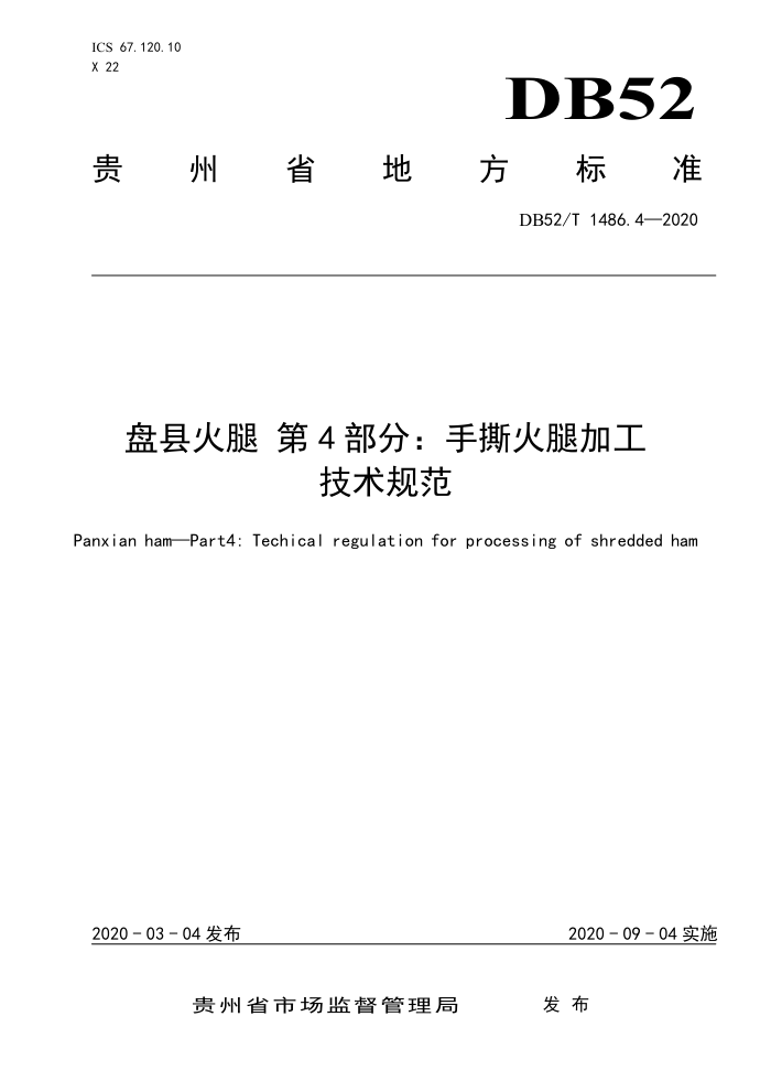 DB52/T 1486.4-2020 盘县火腿第4部分:手撕火腿加工 技术规范