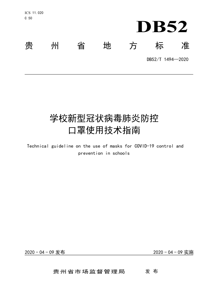 DB52/T 1494-2020 学校新型冠状病毒肺炎防控 口罩使用技术指南
