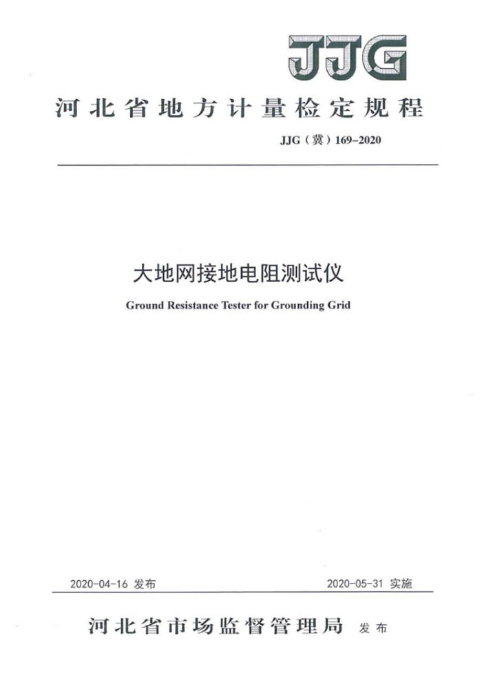 JJG (冀)169-2020 大地网接地电阻测试仪