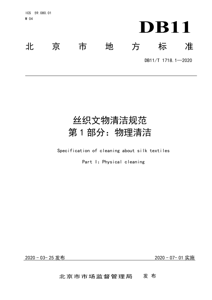 DB11/T 1718.1-2020 丝织文物清洁规范 第1部分:物理清洁