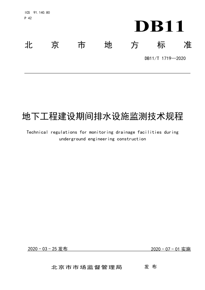 DB11/T 1719-2020 地下工程建设期间排水设施监测技术规程