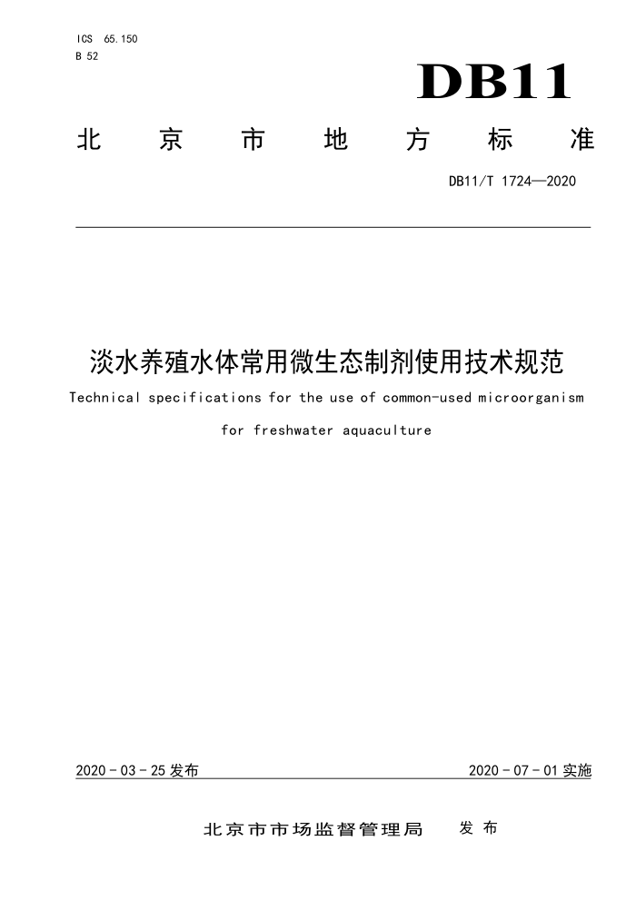 DB11/T 1724-2020 ˮֳˮ峣΢̬Ƽʹü淶