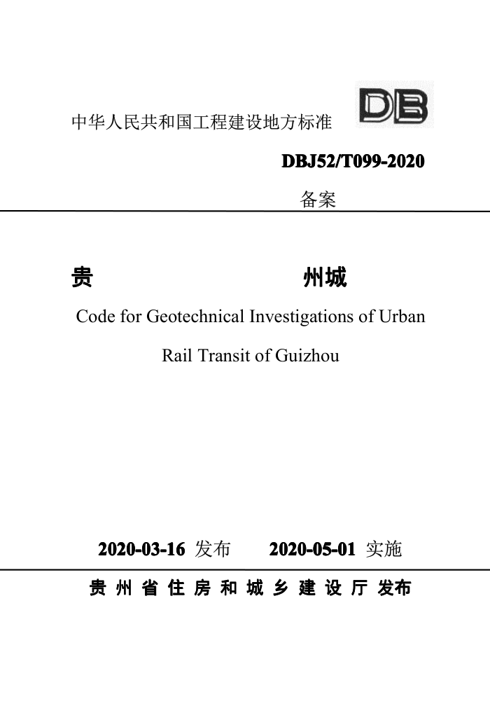 DBJ52/T 099-2020 贵州城市轨道交通岩土工程勘察规范