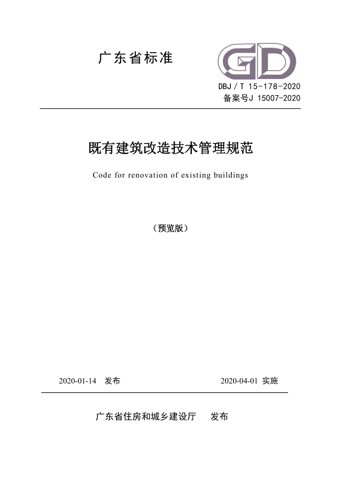 DBJ/T 15-178-2020 既有建筑改造技术管理规范