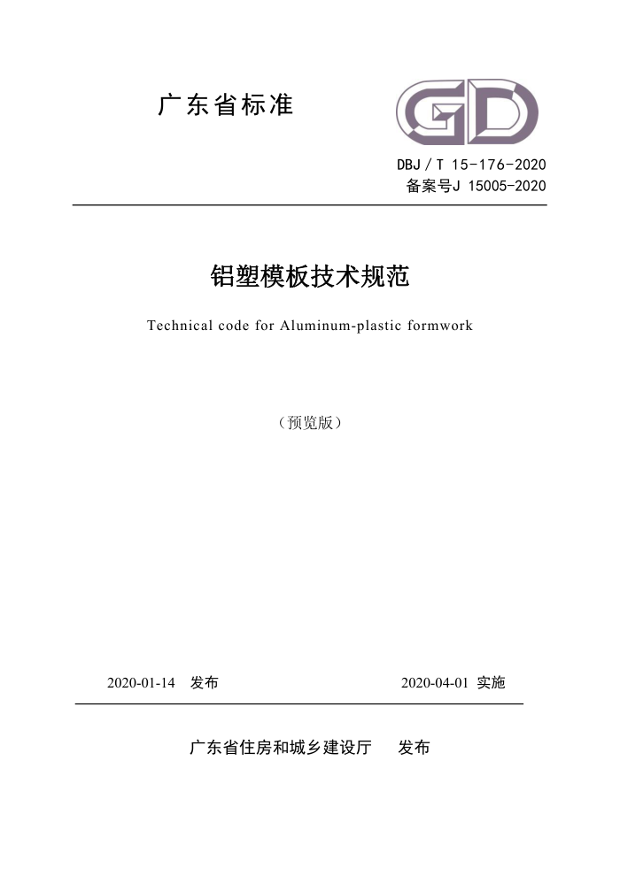 DBJ/T 15-176-2020 铝塑模板技术规范