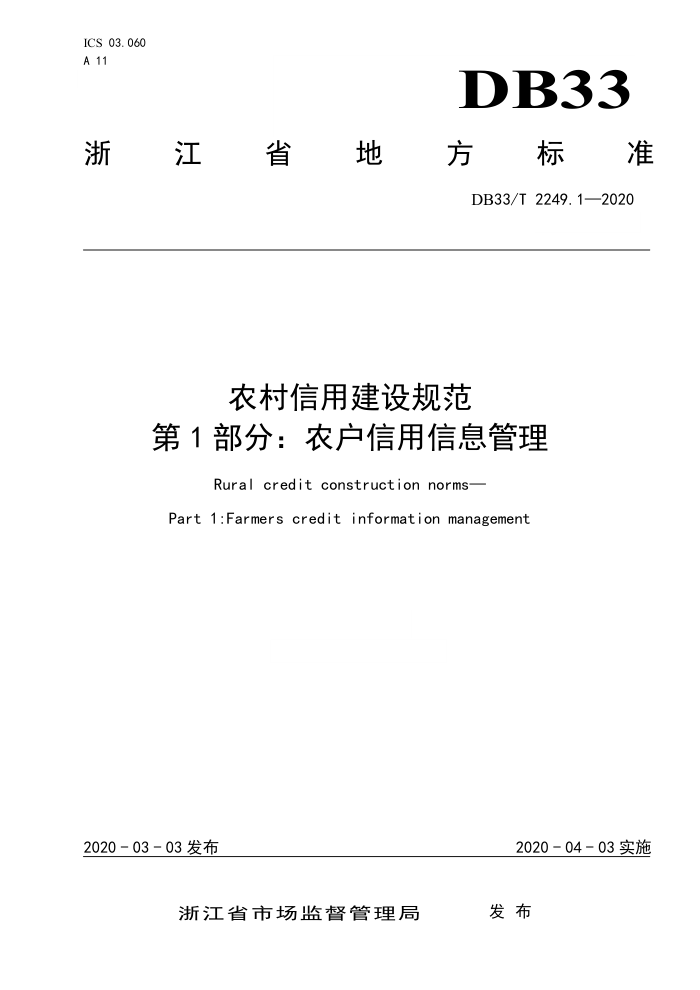 DB33/T 2249.1-2020 农村信用建设规范 第1部分:农户信用信息管理