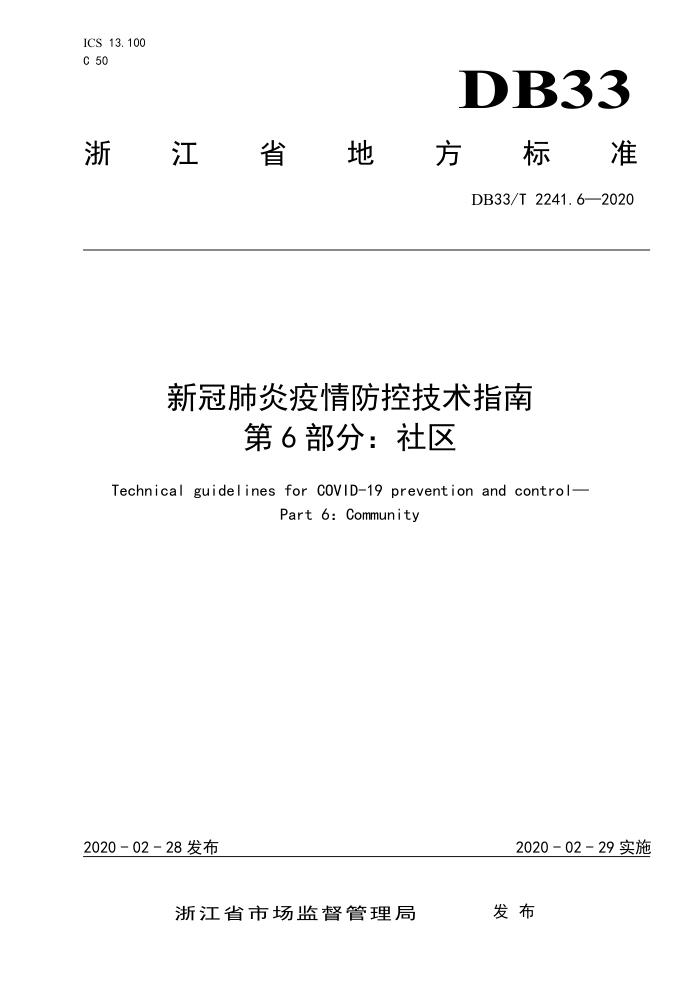 DB33/T 2241.6-2020 新冠肺炎疫情防控技术指南 第6部分:社区