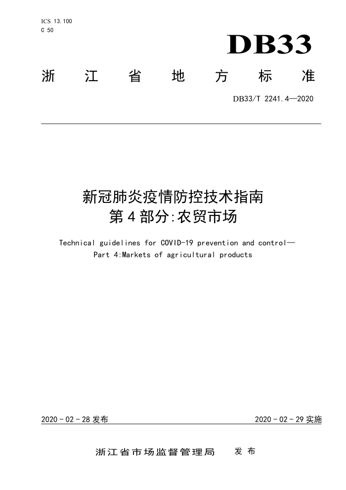 DB33/T 2241.4-2020 新冠肺炎疫情防控技术指南 第4部分:农贸市场