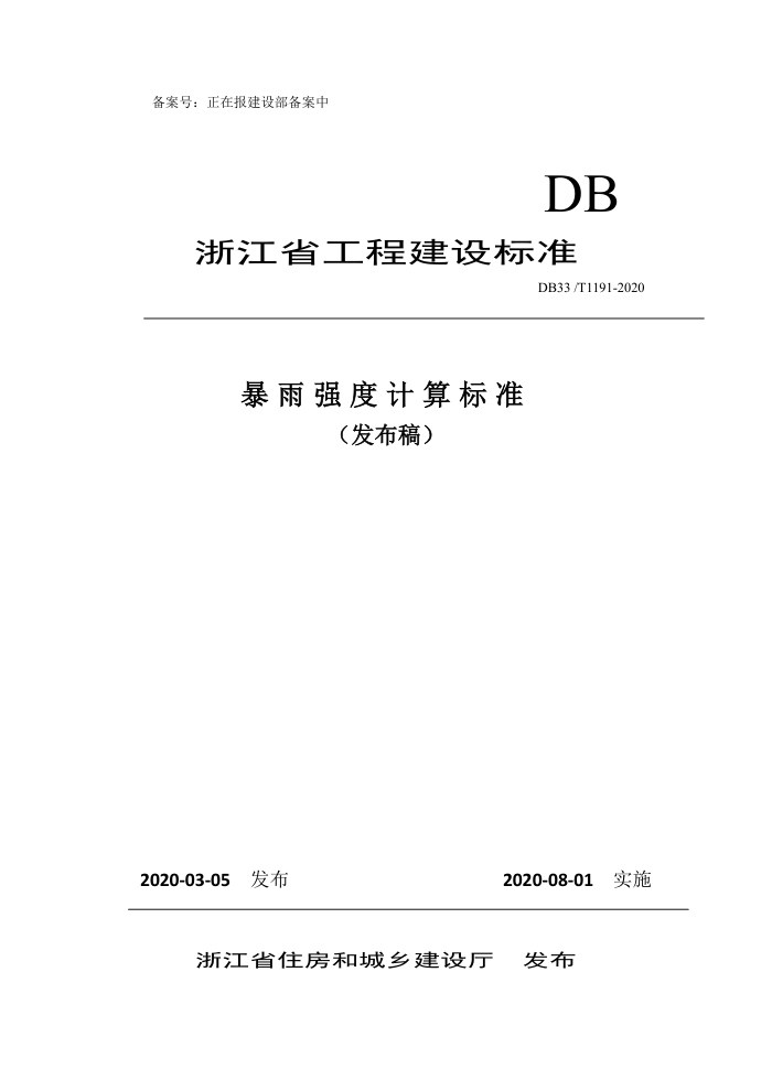 DB33/T 1191-2020 ǿȼ׼