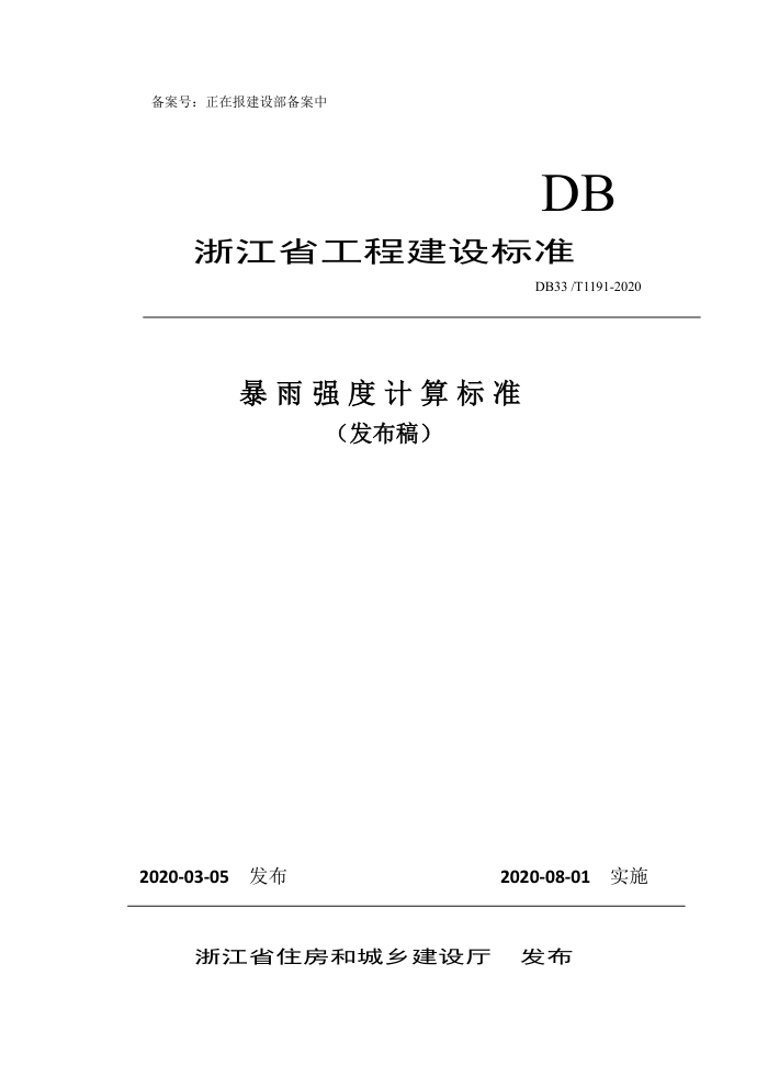 DB33/T 1191-2020 暴雨强度计算标准