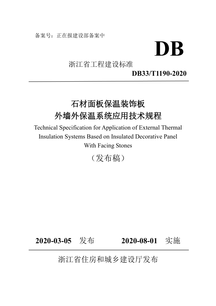 DB33/T 1190-2020 石材面板保極醐 外墙外保温系统应用技术规程