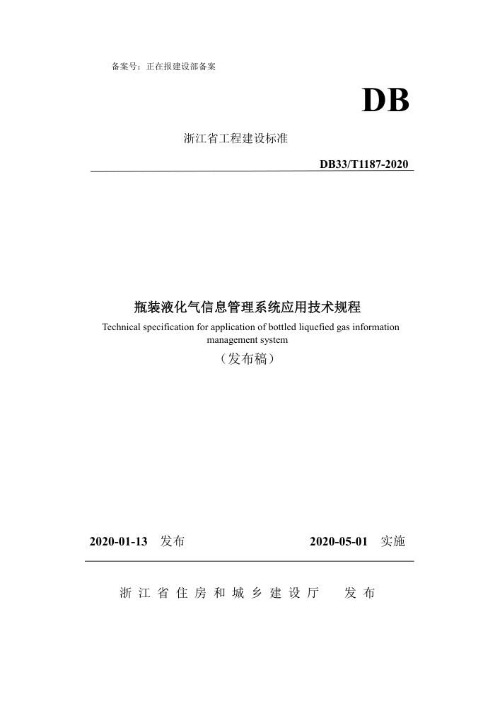 DB33/T 1187-2020 瓶装液化气信息管理系统应用技术规程