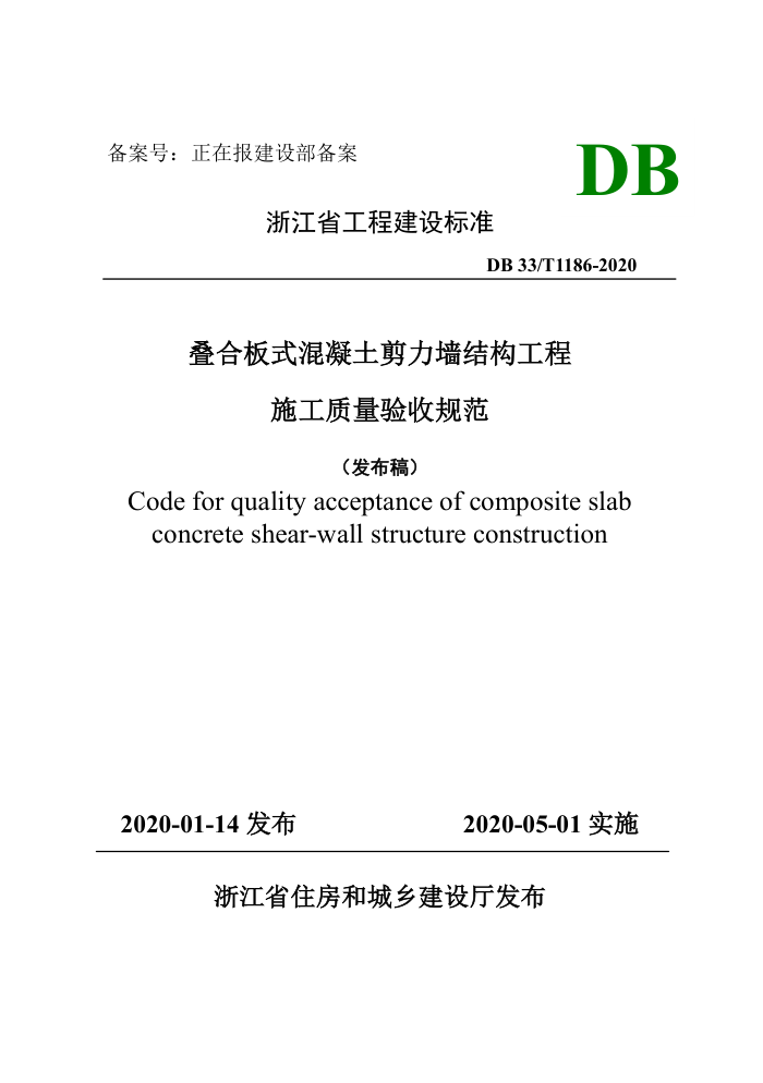 DB33/T 1186-2020 ϰʽǽṹ ʩչ淶